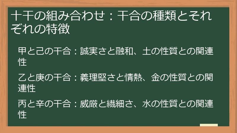 十干の組み合わせ：干合の種類とそれぞれの特徴