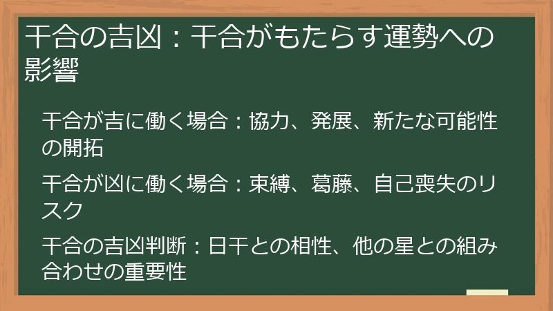 干合の吉凶：干合がもたらす運勢への影響