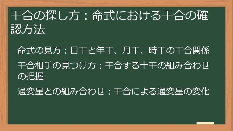 干合の探し方：命式における干合の確認方法