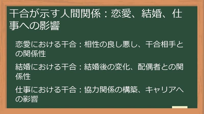 干合が示す人間関係：恋愛、結婚、仕事への影響