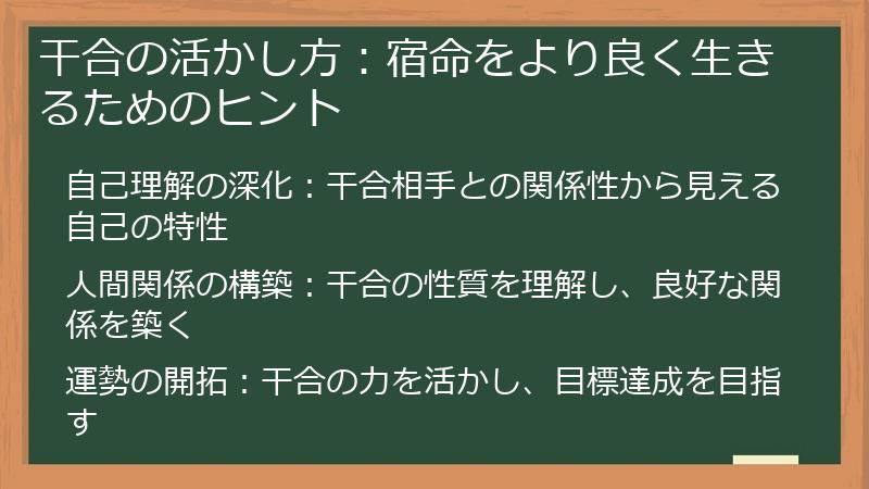 干合の活かし方：宿命をより良く生きるためのヒント