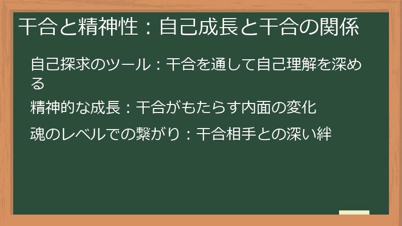 干合と精神性：自己成長と干合の関係