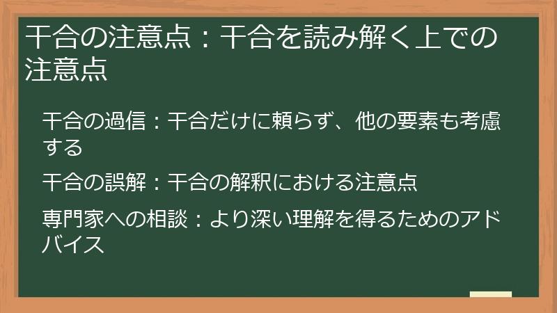 干合の注意点：干合を読み解く上での注意点