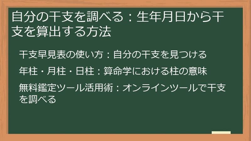 自分の干支を調べる：生年月日から干支を算出する方法