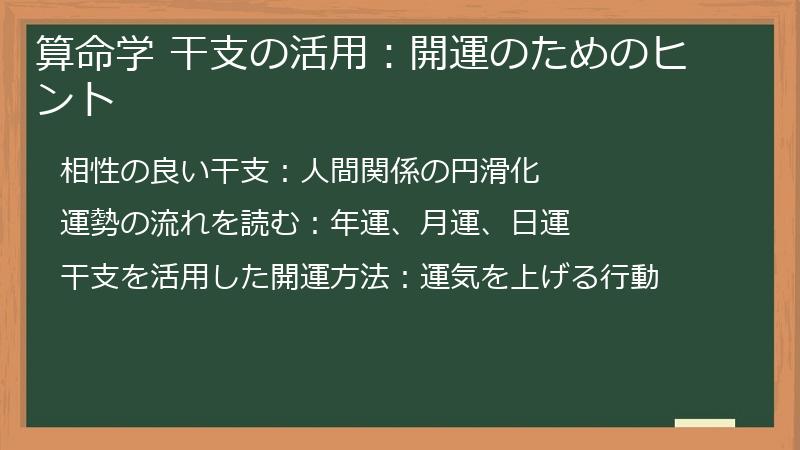 算命学 干支の活用：開運のためのヒント