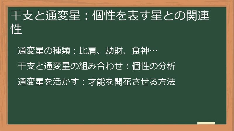 干支と通変星：個性を表す星との関連性