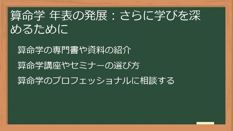 算命学 年表の発展：さらに学びを深めるために