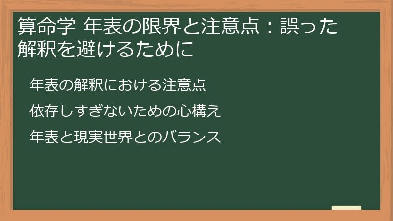 算命学 年表の限界と注意点：誤った解釈を避けるために