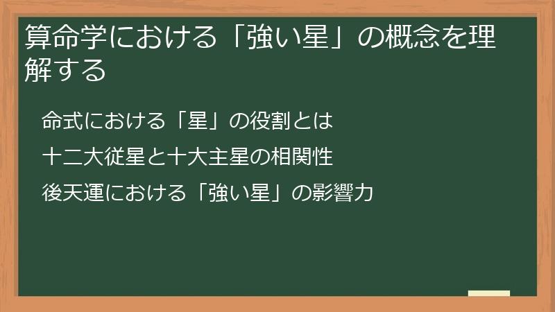 算命学における「強い星」の概念を理解する