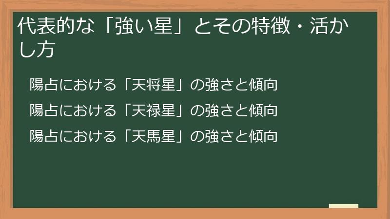 代表的な「強い星」とその特徴・活かし方