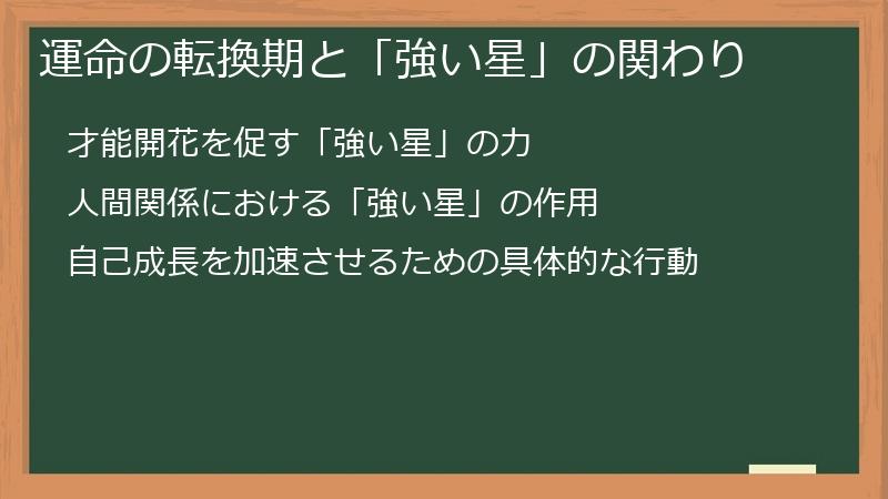 運命の転換期と「強い星」の関わり
