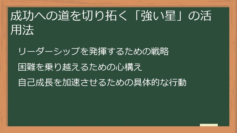 成功への道を切り拓く「強い星」の活用法