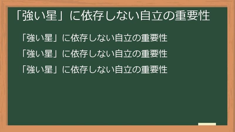 「強い星」に依存しない自立の重要性