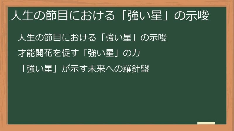 人生の節目における「強い星」の示唆