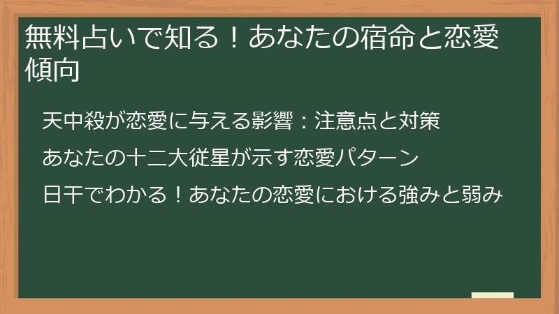 無料占いで知る！あなたの宿命と恋愛傾向