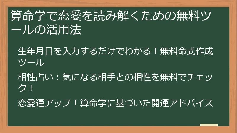 算命学で恋愛を読み解くための無料ツールの活用法