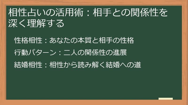 相性占いの活用術：相手との関係性を深く理解する