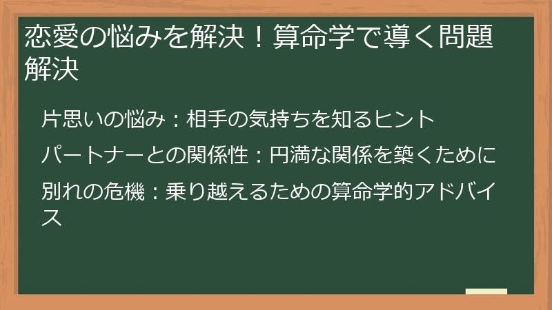 恋愛の悩みを解決！算命学で導く問題解決