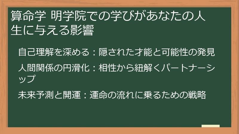 算命学 明学院での学びがあなたの人生に与える影響