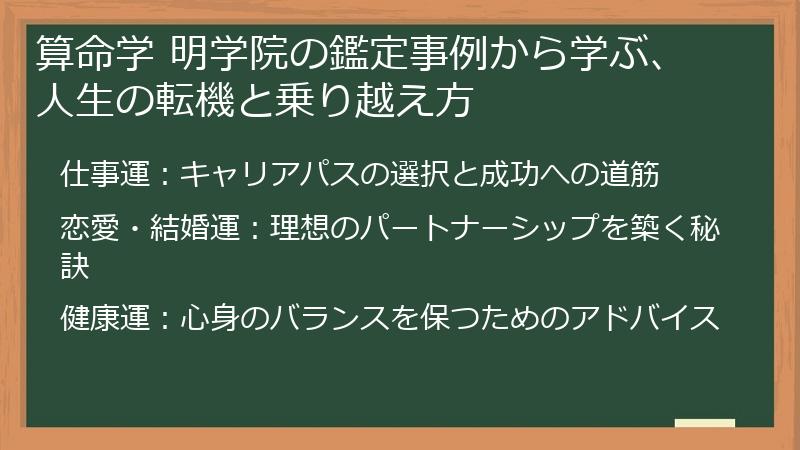 算命学 明学院の鑑定事例から学ぶ、人生の転機と乗り越え方