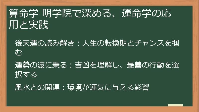 算命学 明学院で深める、運命学の応用と実践