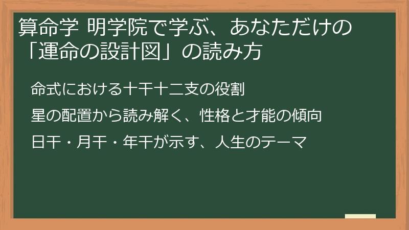 算命学 明学院で学ぶ、あなただけの「運命の設計図」の読み方