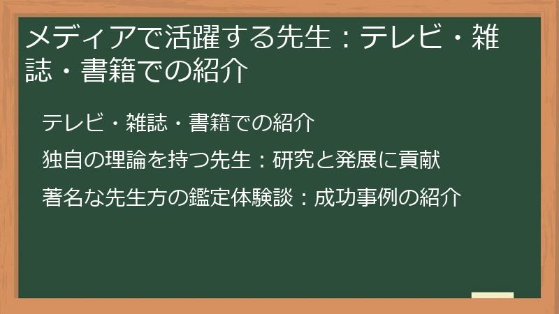 メディアで活躍する先生：テレビ・雑誌・書籍での紹介