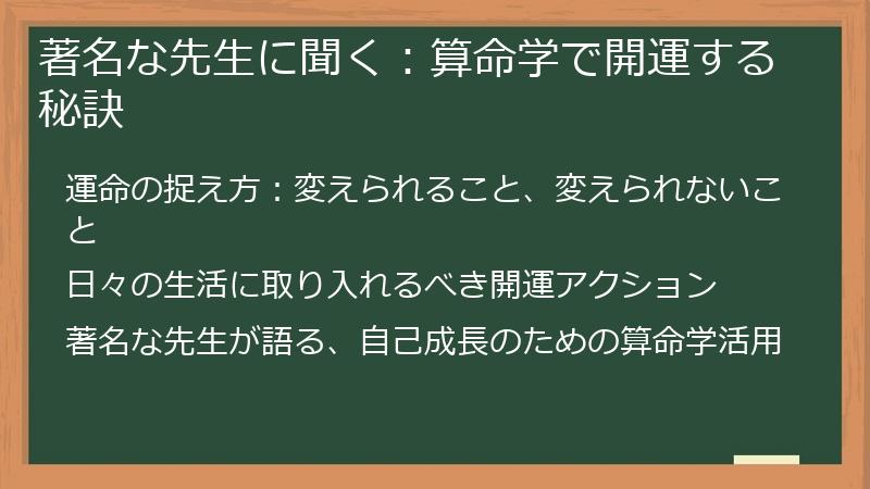 著名な先生に聞く：算命学で開運する秘訣