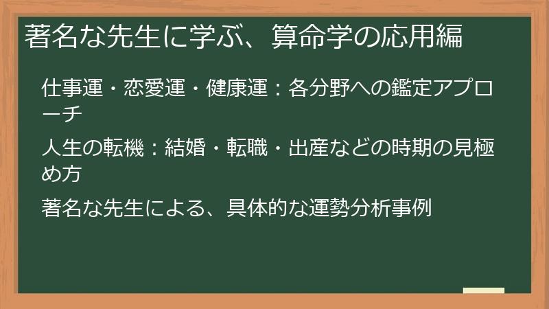 著名な先生に学ぶ、算命学の応用編