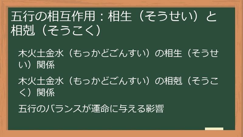 五行の相互作用：相生（そうせい）と相剋（そうこく）
