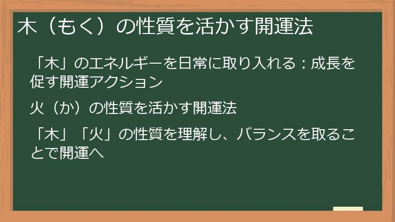 木（もく）の性質を活かす開運法
