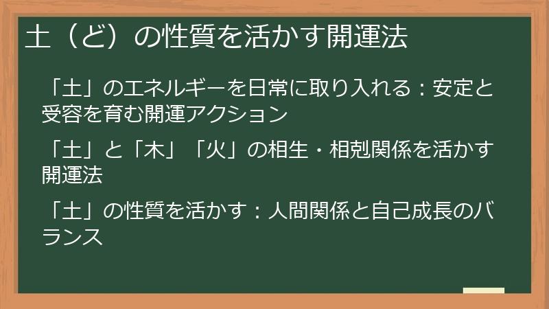 土（ど）の性質を活かす開運法