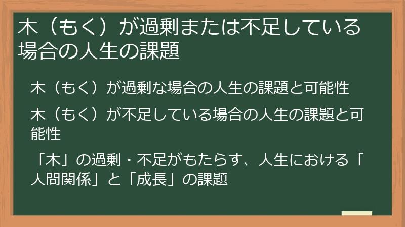 木（もく）が過剰または不足している場合の人生の課題