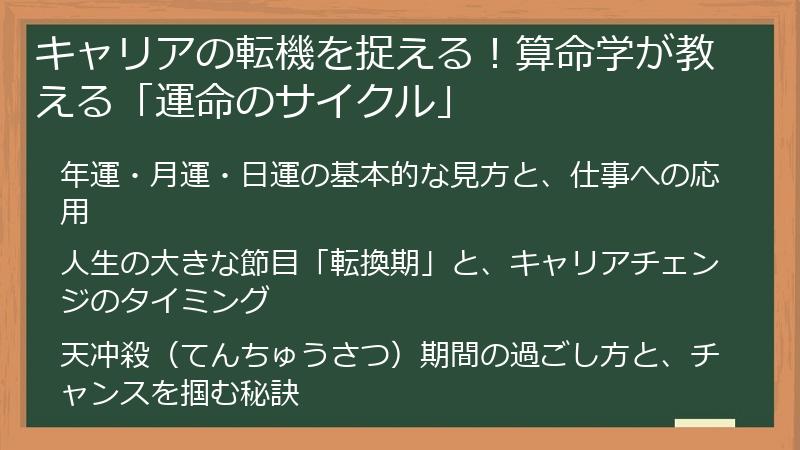 キャリアの転機を捉える！算命学が教える「運命のサイクル」