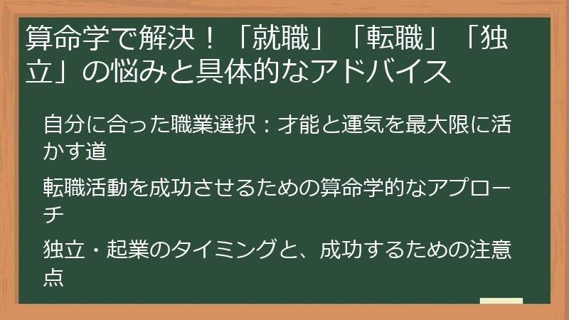 算命学で解決！「就職」「転職」「独立」の悩みと具体的なアドバイス
