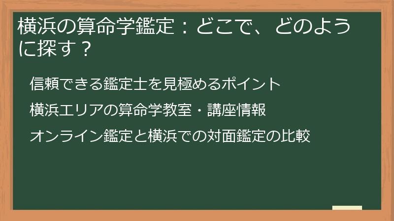横浜の算命学鑑定:どこで、どのように探す?