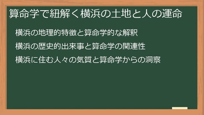 算命学で紐解く横浜の土地と人の運命