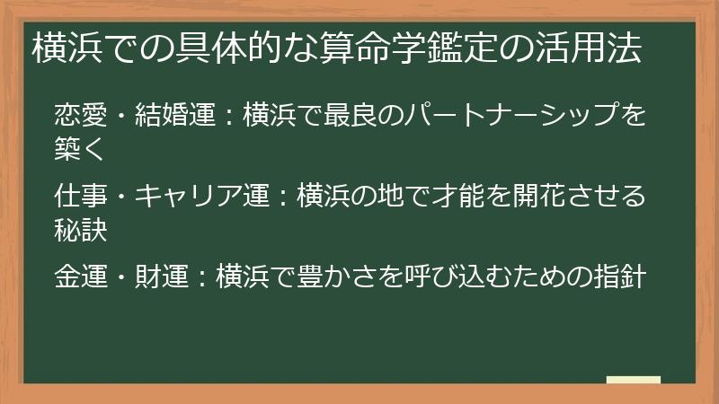 横浜での具体的な算命学鑑定の活用法