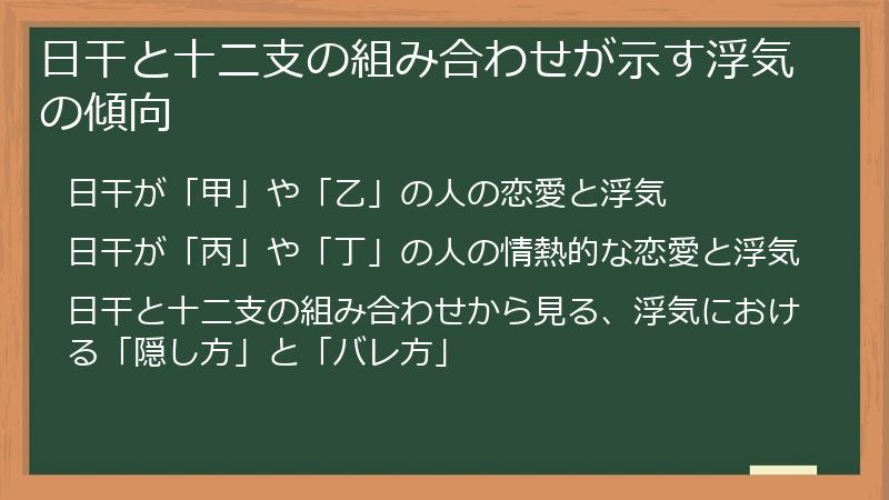 日干と十二支の組み合わせが示す浮気の傾向