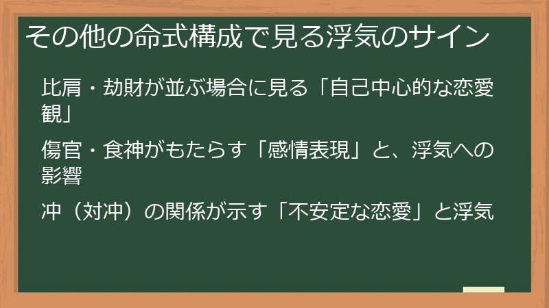 その他の命式構成で見る浮気のサイン