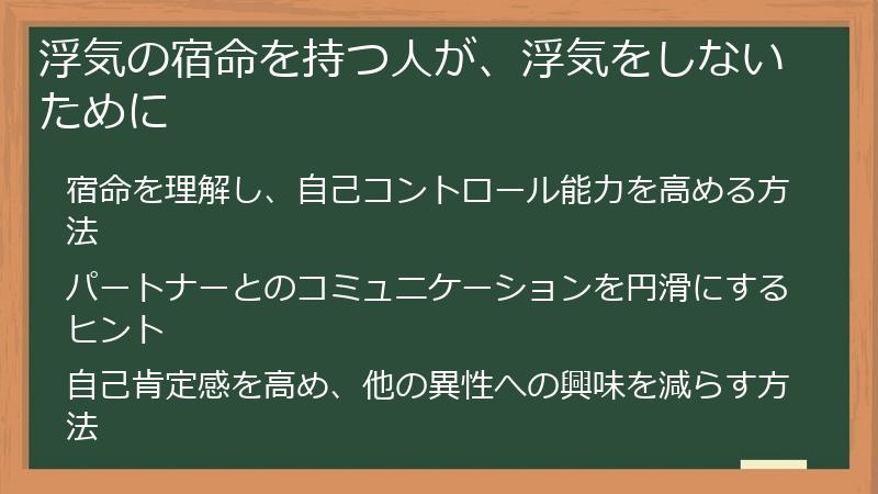 浮気の宿命を持つ人が、浮気をしないために