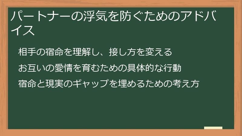 パートナーの浮気を防ぐためのアドバイス