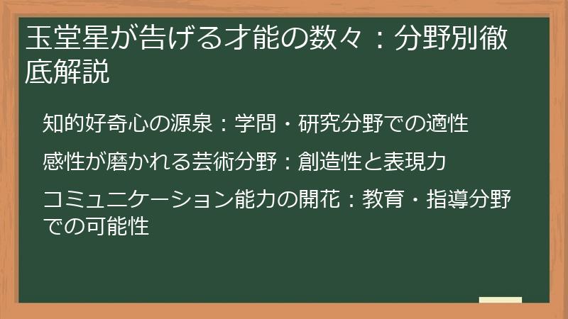 玉堂星が告げる才能の数々:分野別徹底解説