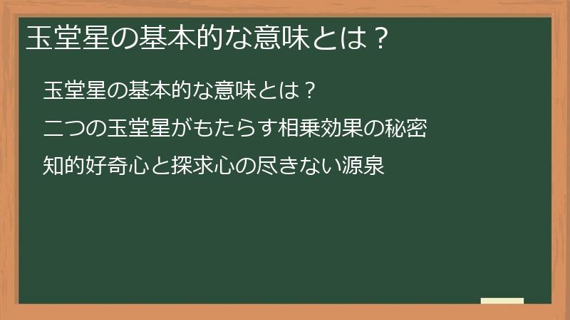 玉堂星の基本的な意味とは?