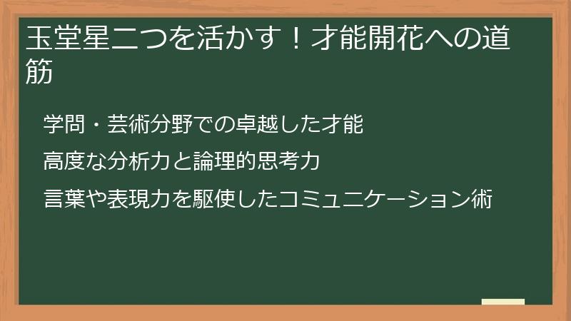 玉堂星二つを活かす!才能開花への道筋