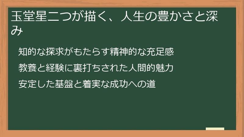 玉堂星二つが描く、人生の豊かさと深み