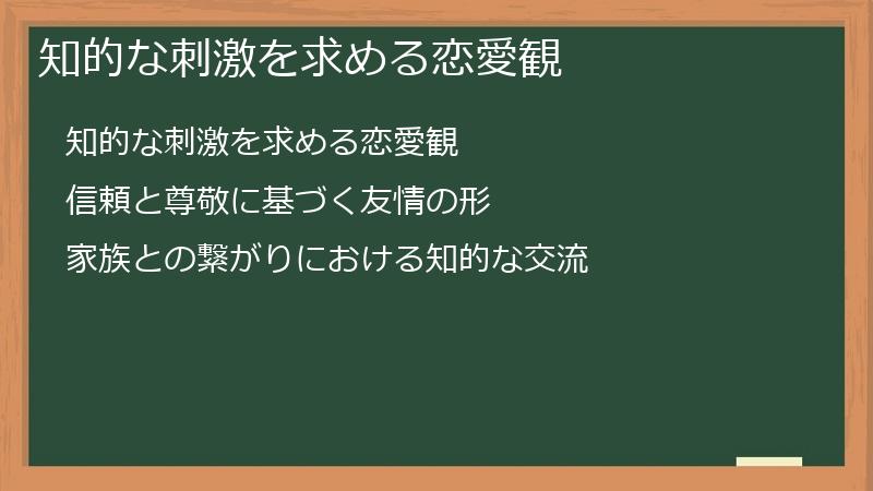 知的な刺激を求める恋愛観