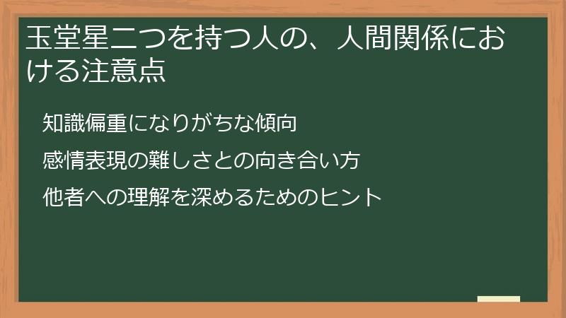 玉堂星二つを持つ人の、人間関係における注意点