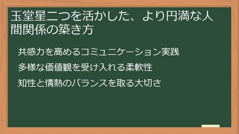玉堂星二つを活かした、より円満な人間関係の築き方