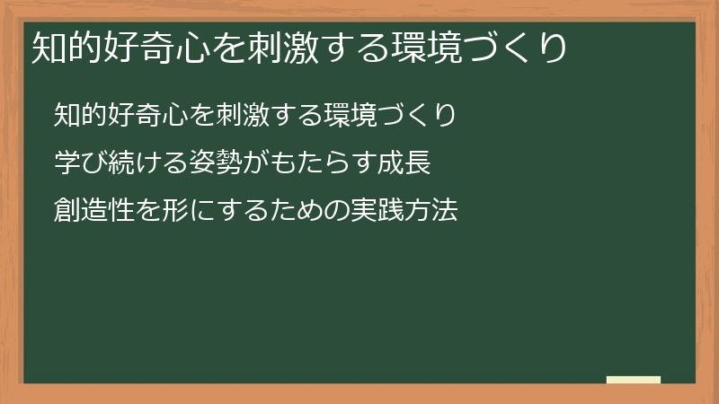 知的好奇心を刺激する環境づくり
